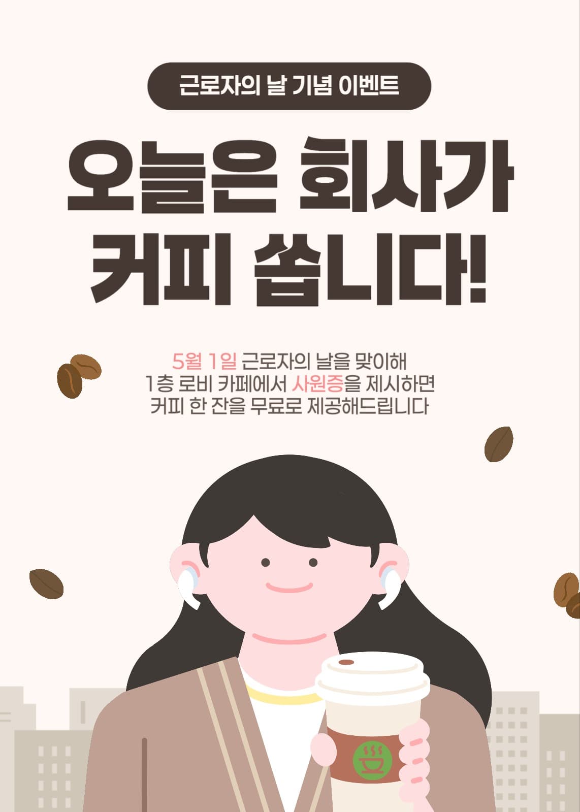근로자의날 기념 커피 이벤트 팝업