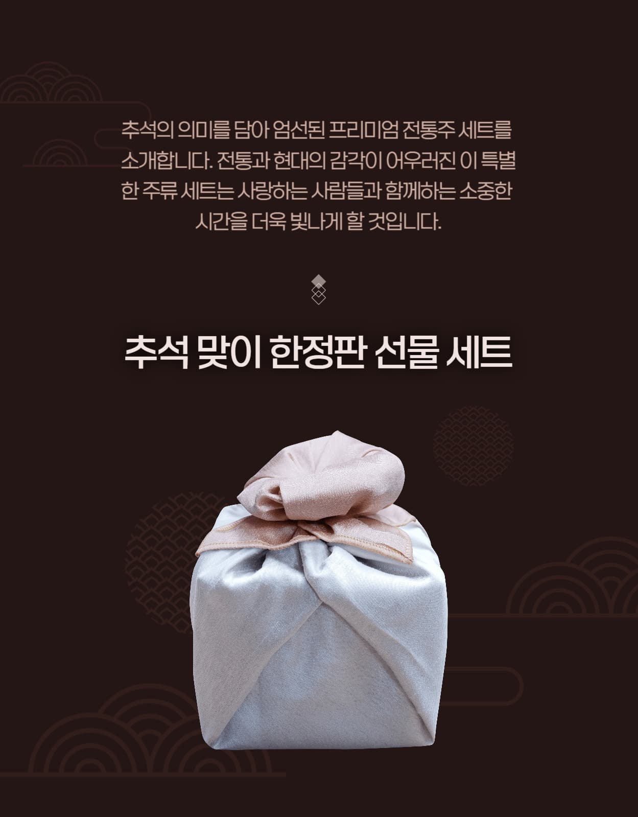추석 주류 선물 세트 상세페이지