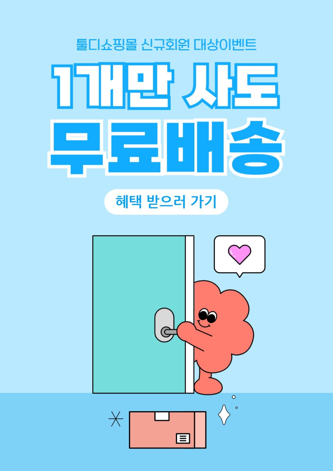 무료배송 이벤트