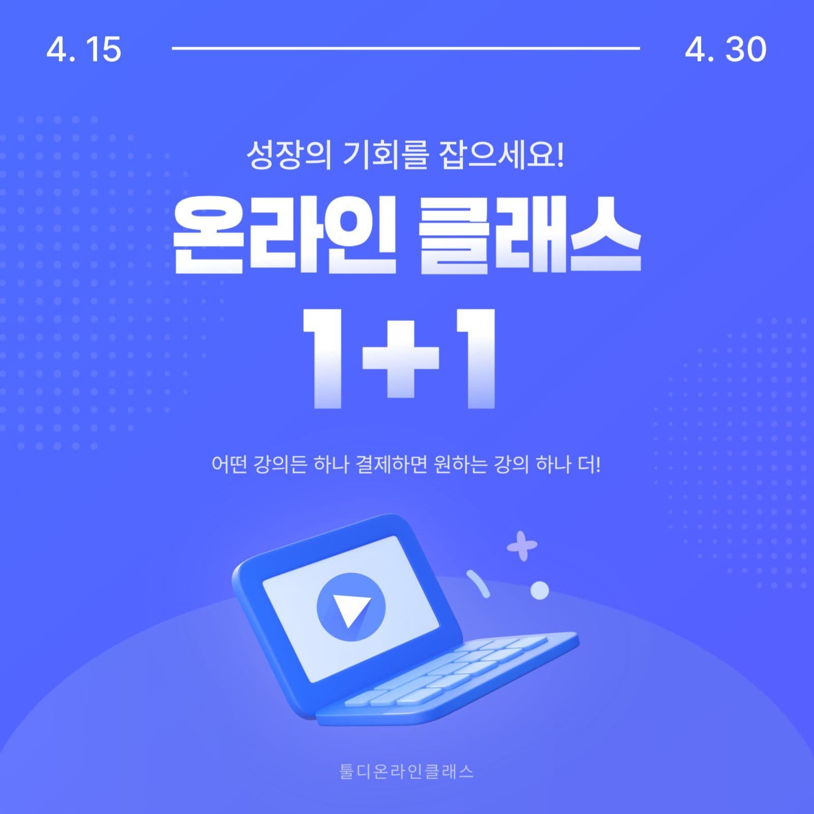 온라인 클래스 1+1 행사