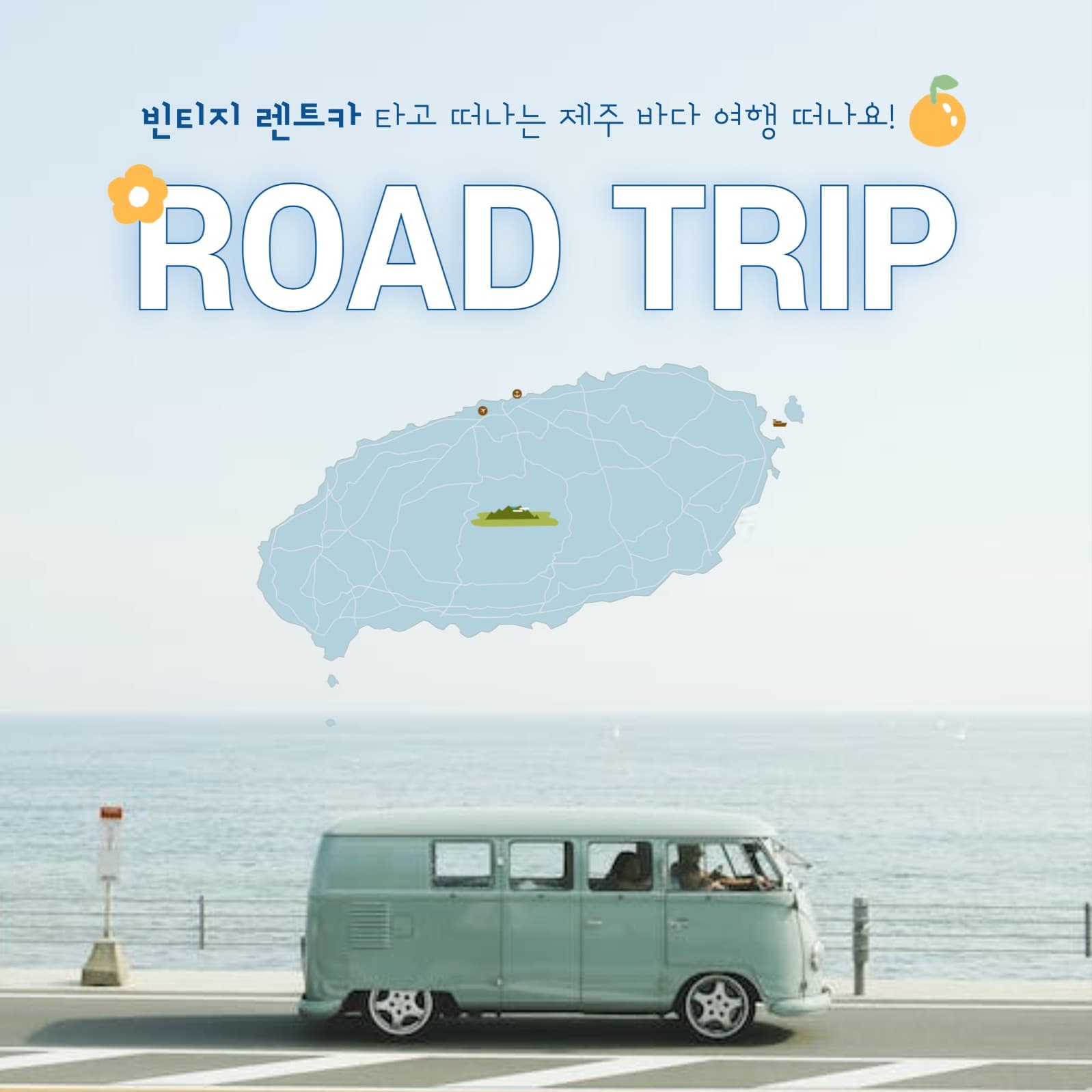 제주도 빈티지 렌트카 여행