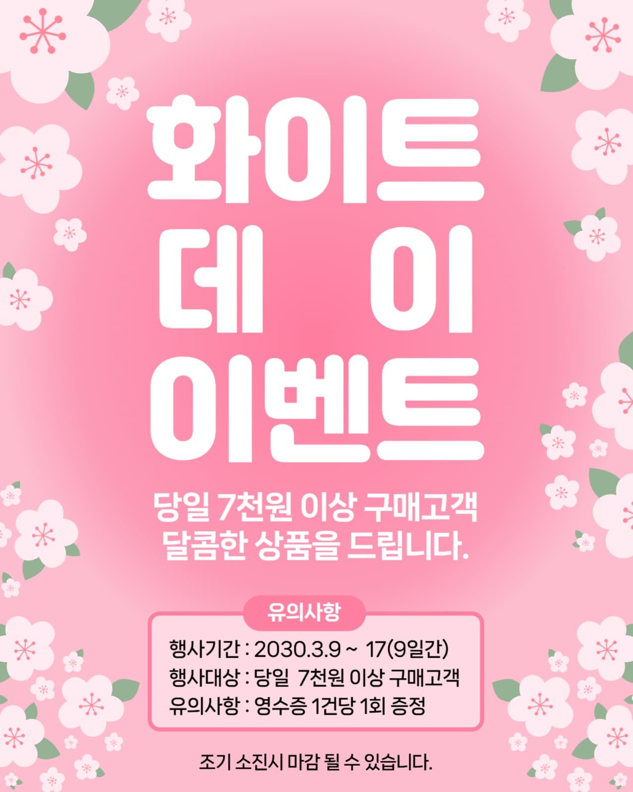 화이트데이 이벤트