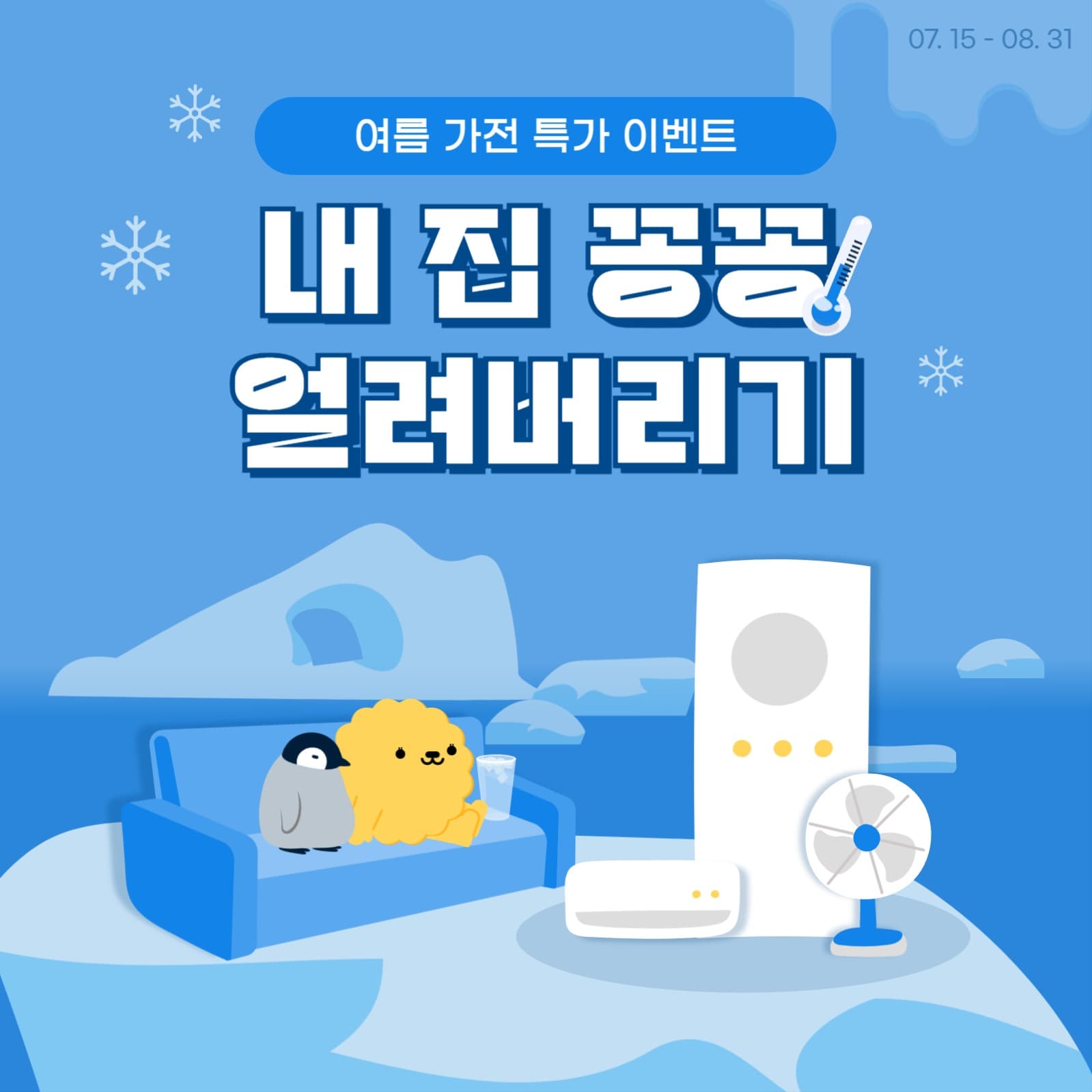 여름 가전 특가 이벤트