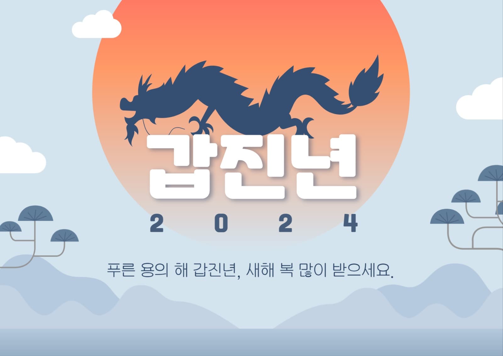 2024 갑진년 새해인사