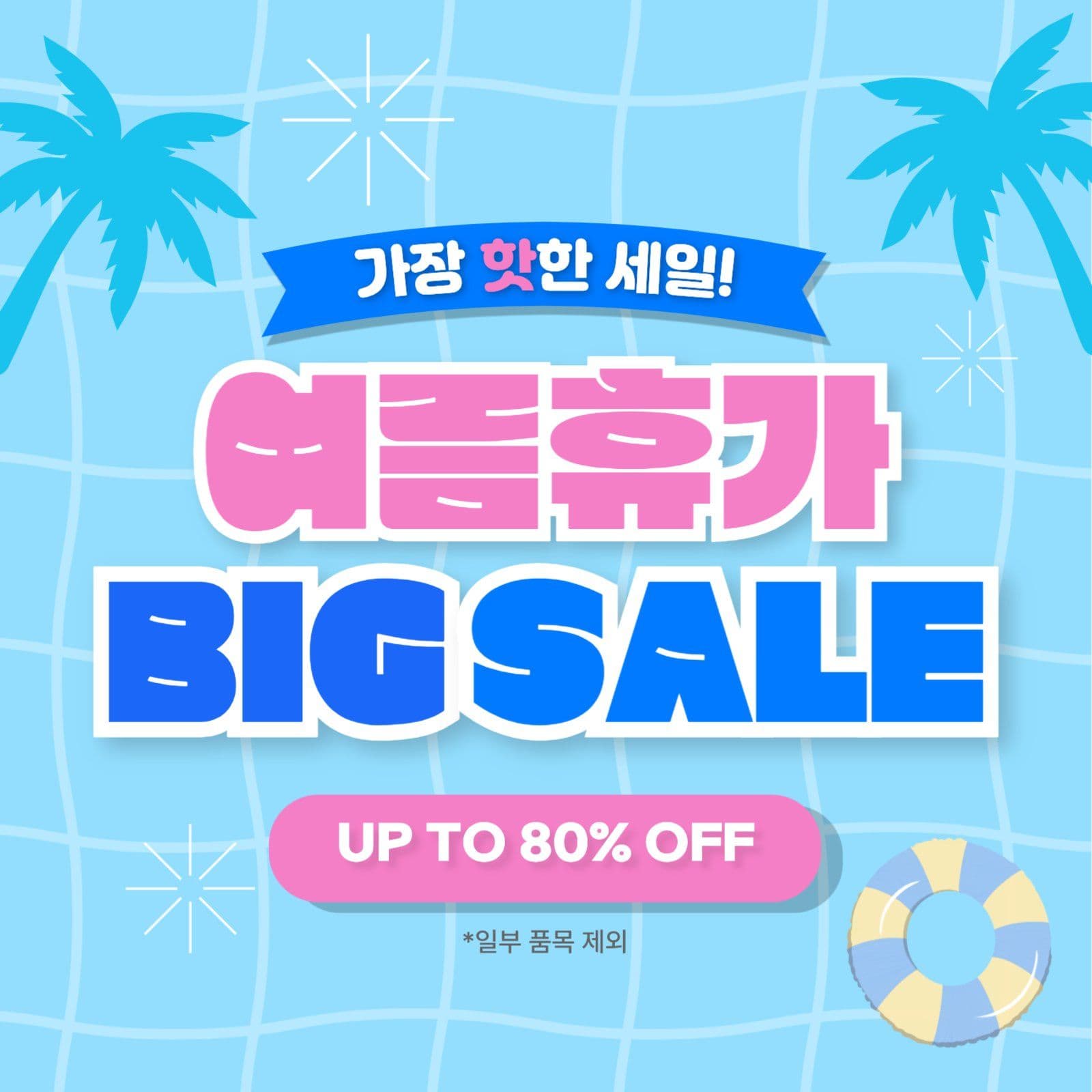 여름 빅세일