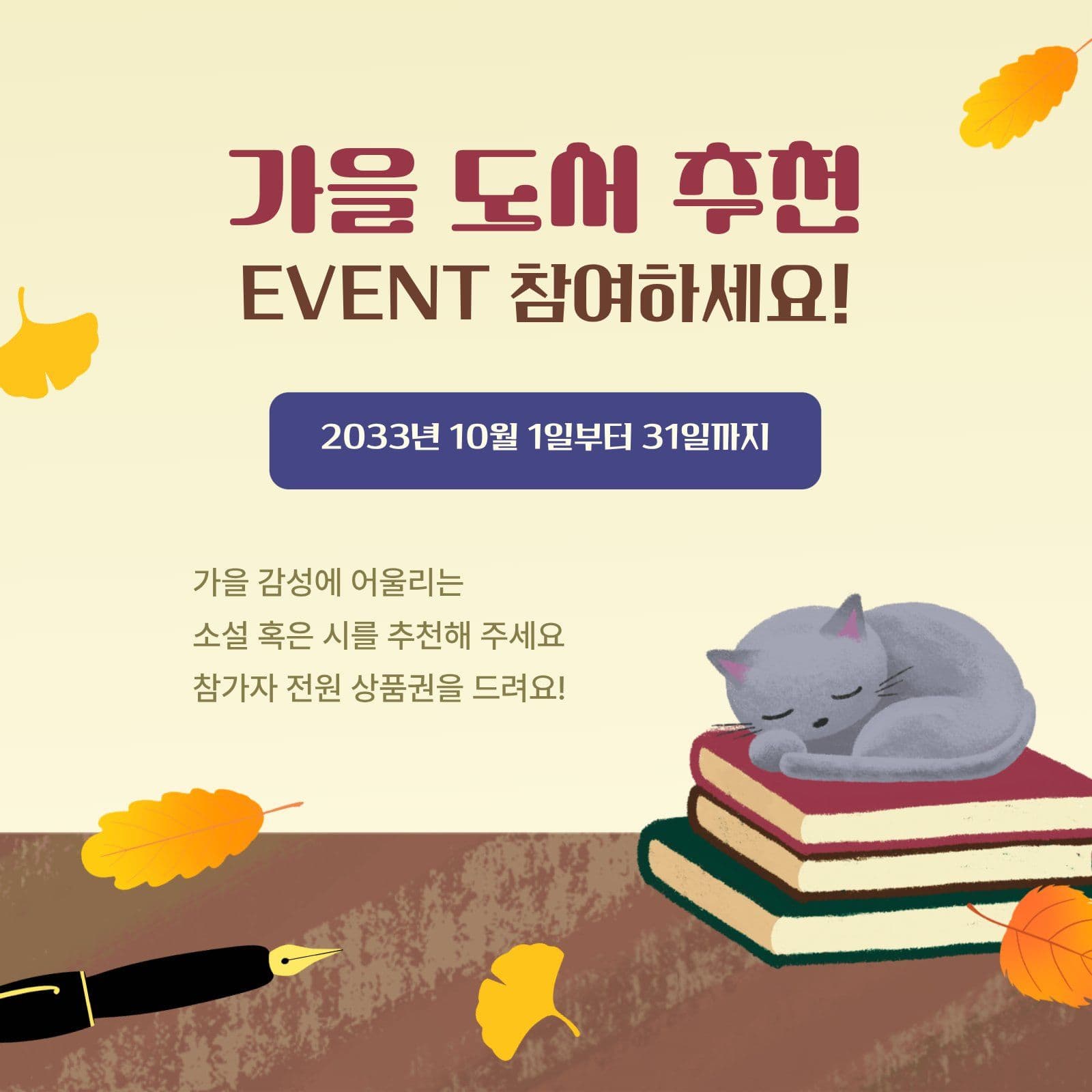 가을 도서 추천 이벤트 안내