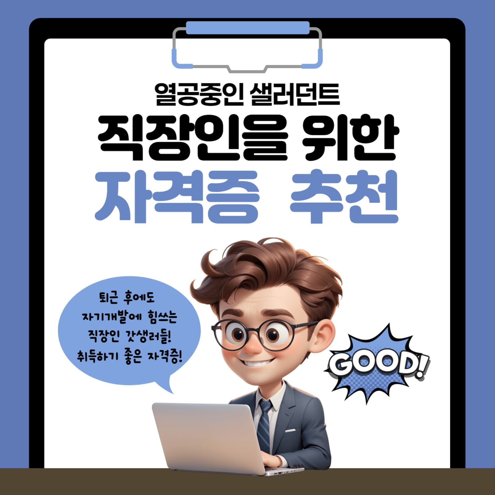 직장인을 위한  자격증  추천