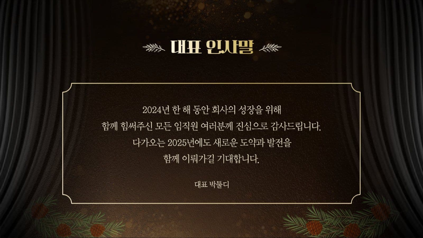 레드브라운 연말 송년회