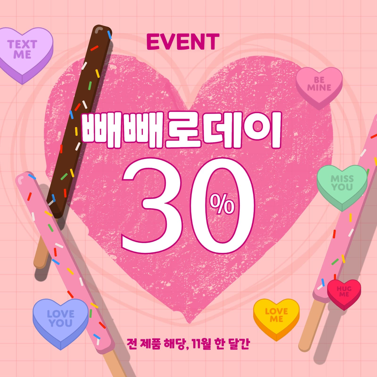 빼빼로데이할인