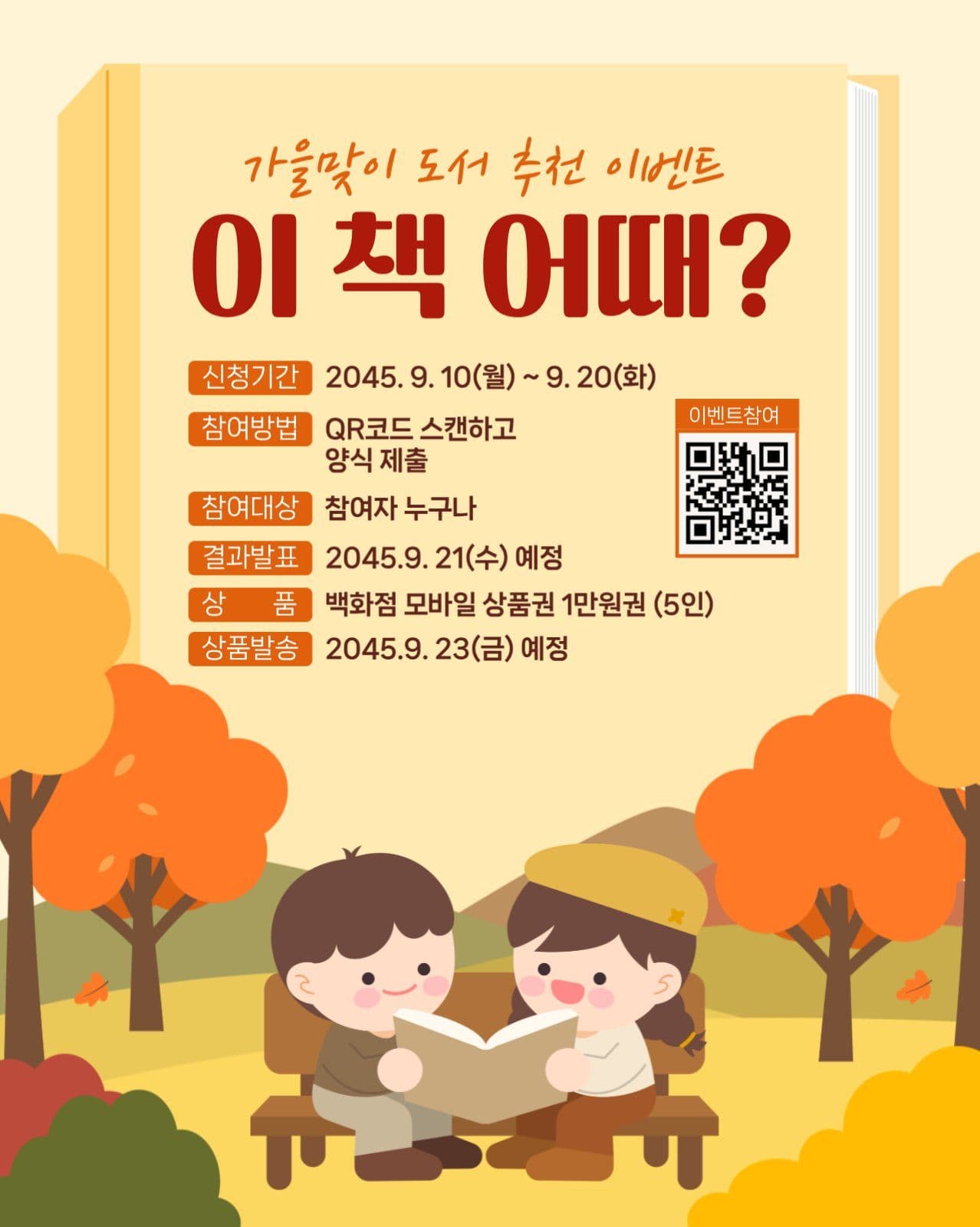 가을 도서 추천 이벤트