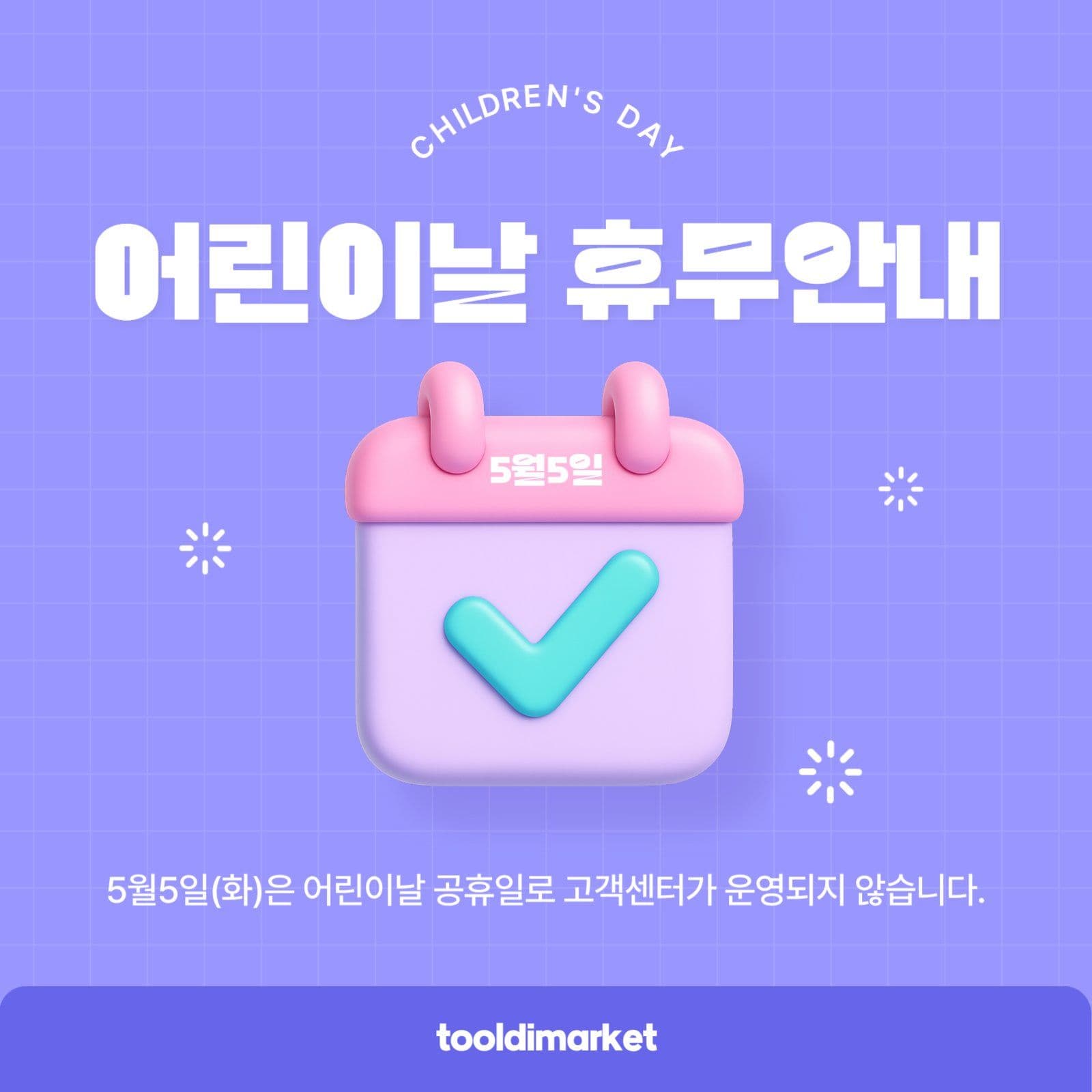 어린이날 휴무안내