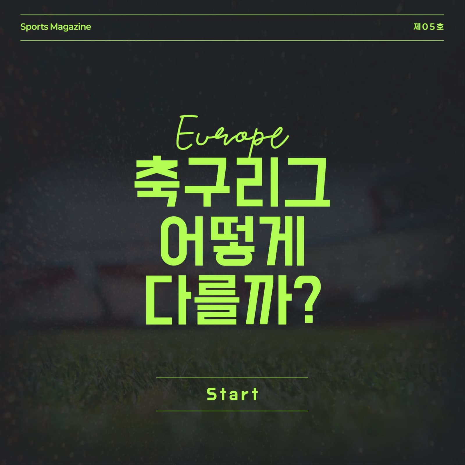 유럽축구 리그 카드뉴스