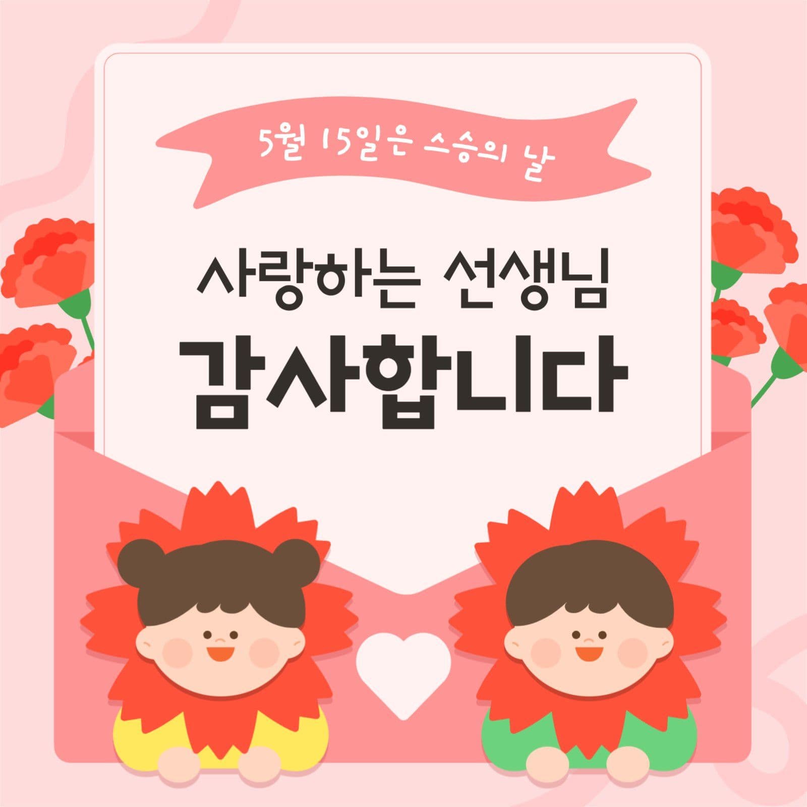 스승의날 감사 카드