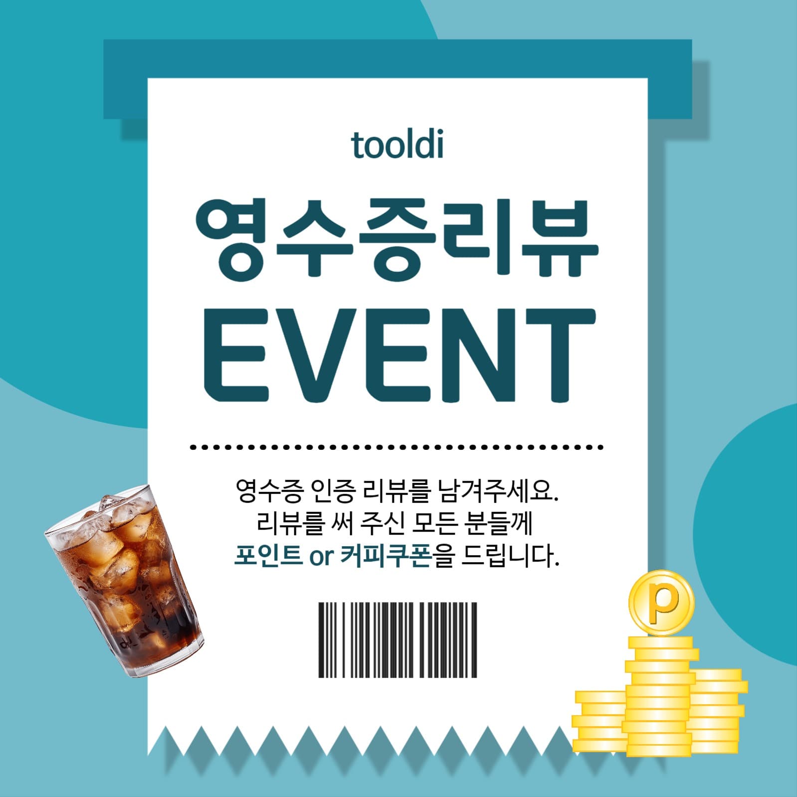 영수증이벤트