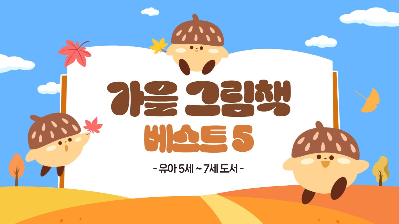 가을 그림책 베스트셀러 정보 