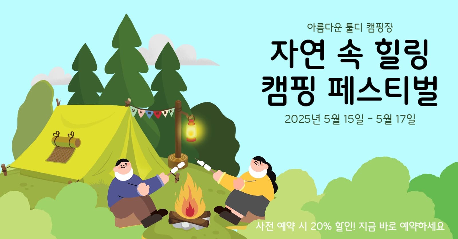 힐링캠핑페스티벌