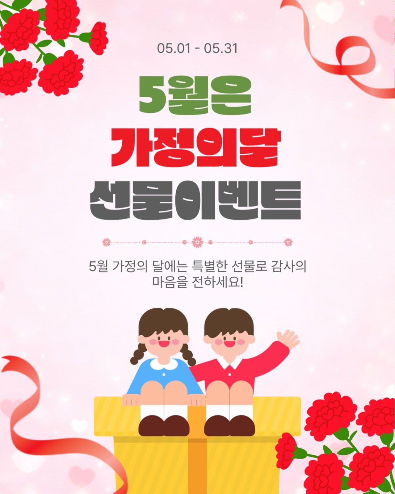 가정의달선물이벤트