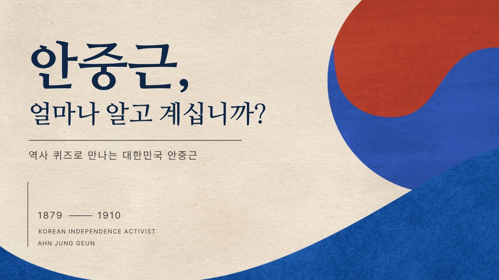 안중근 의사 퀴즈