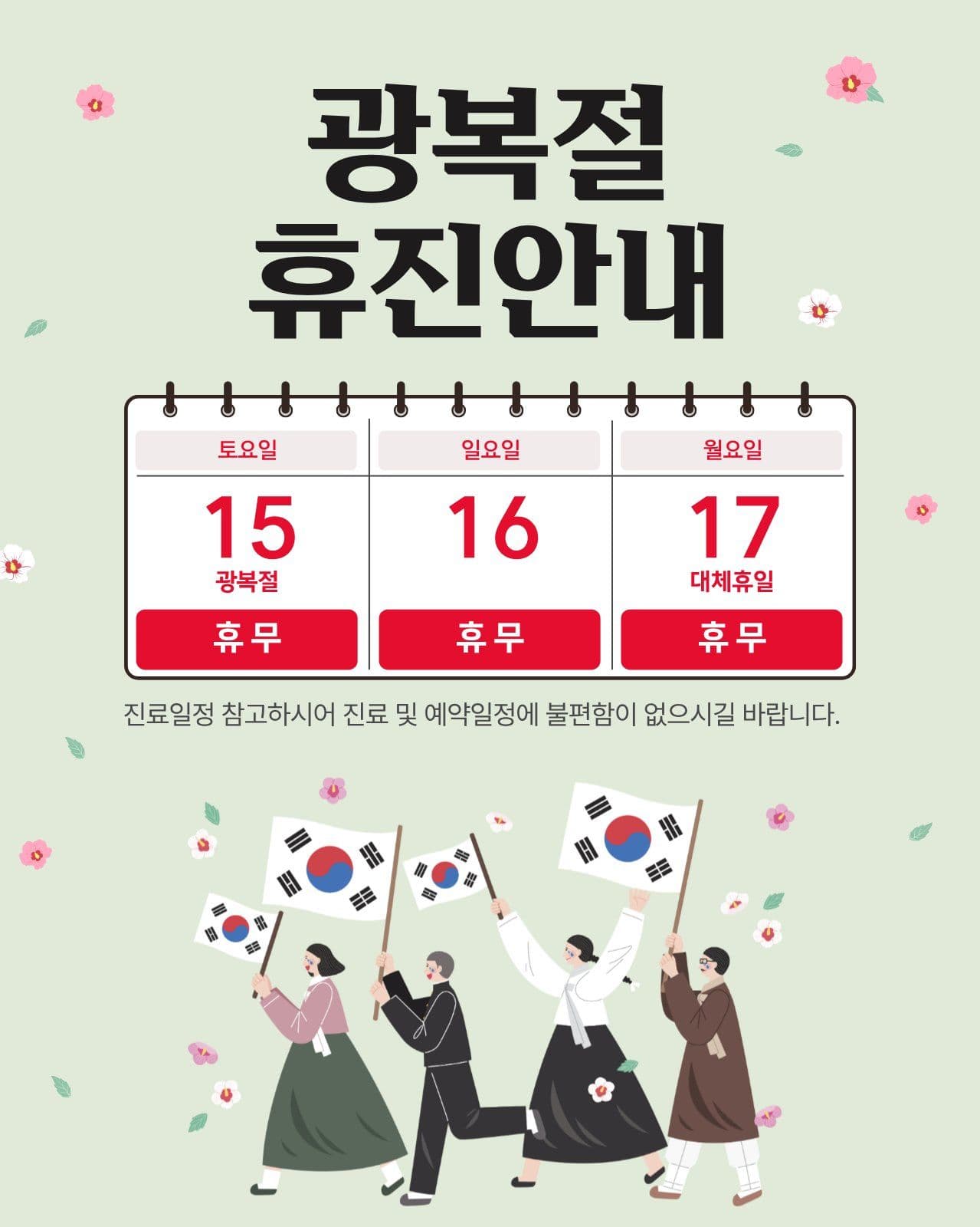 광복절 휴진안내