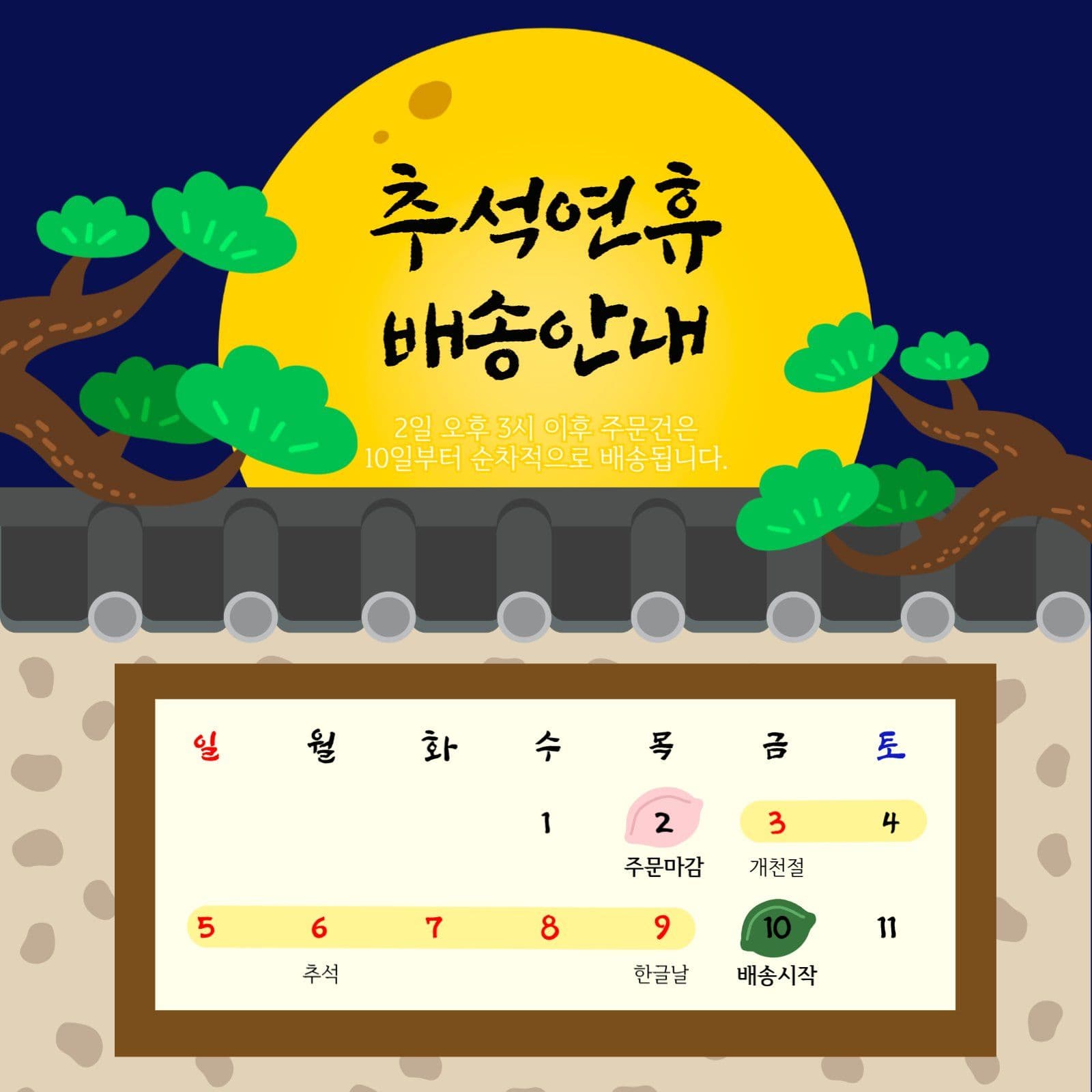 추석배송안내