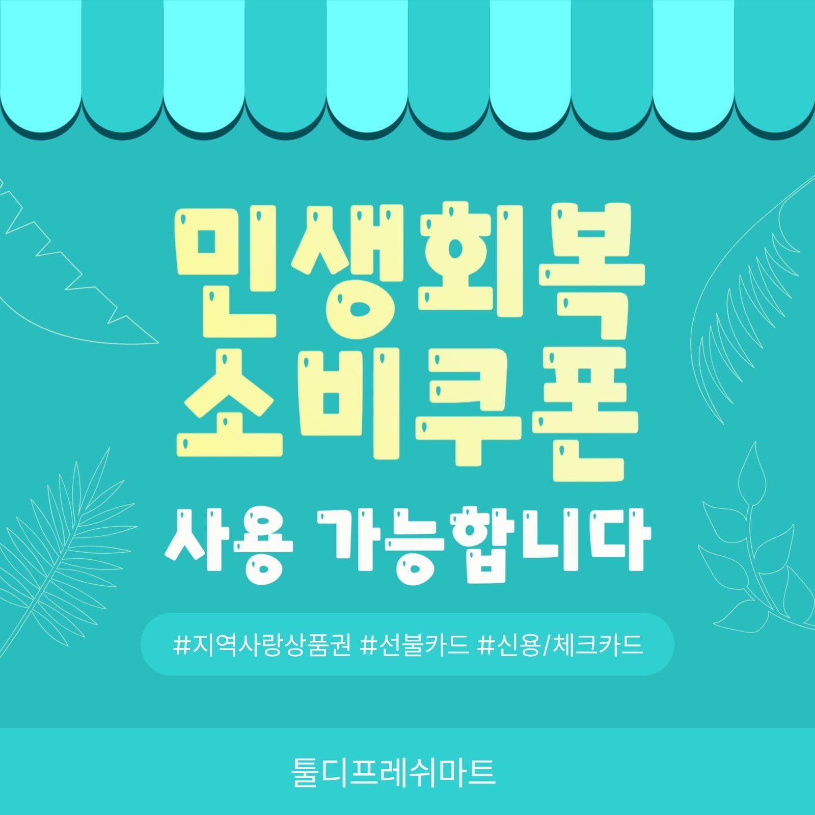 민생회복 소비쿠폰 사용가능매장 안내