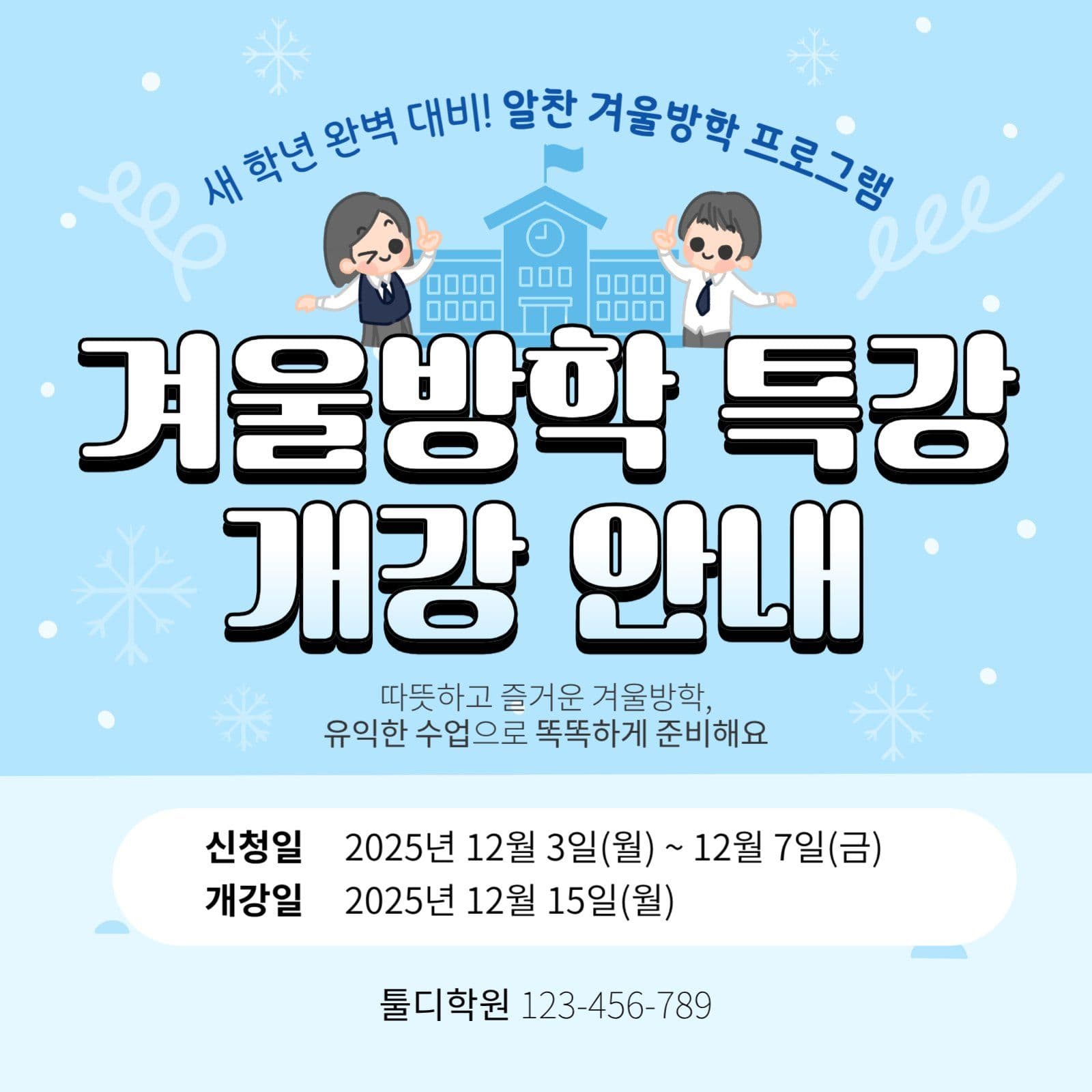 겨울방학 특강 개강 안내