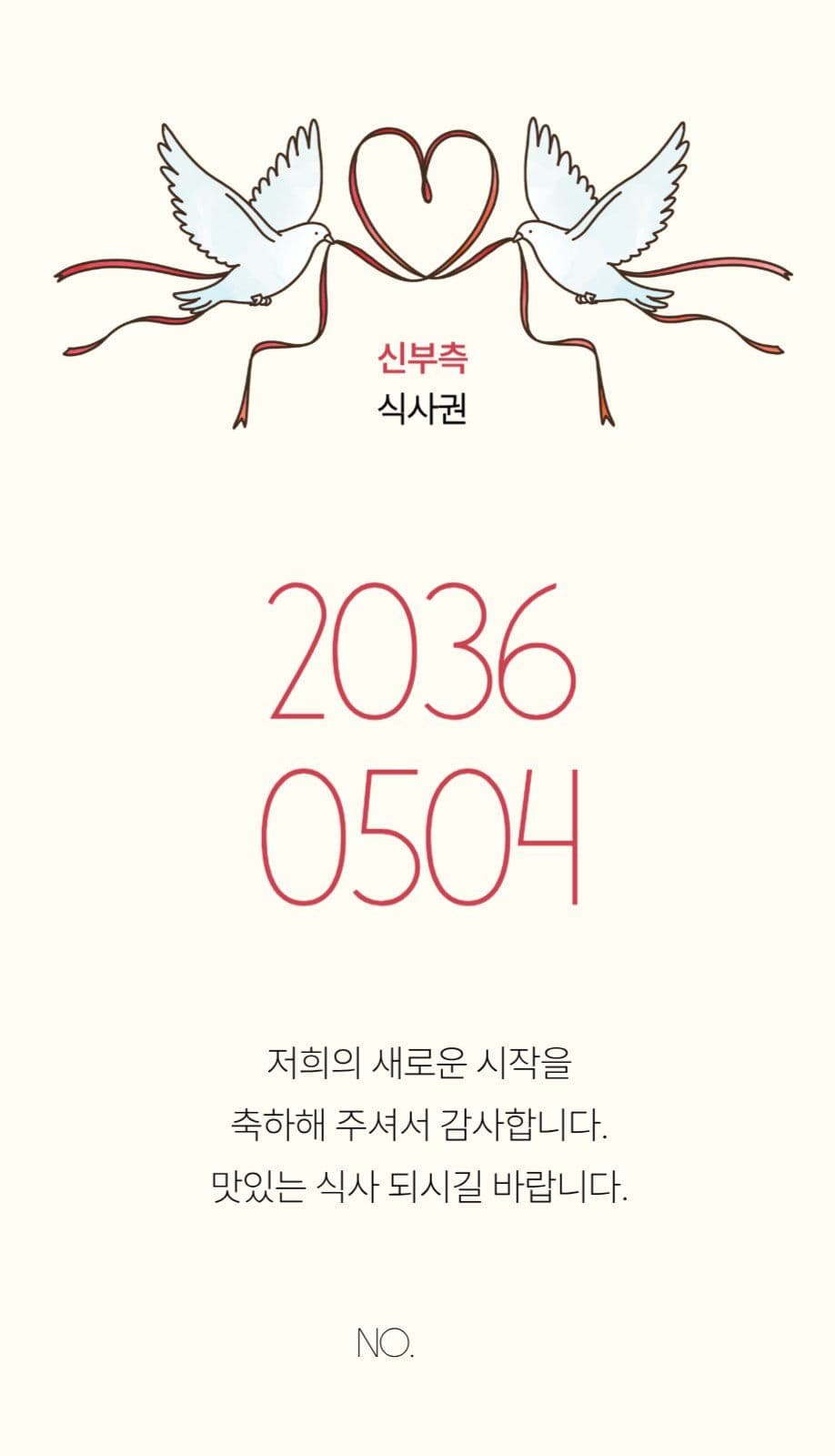 리본비둘기 웨딩 식권