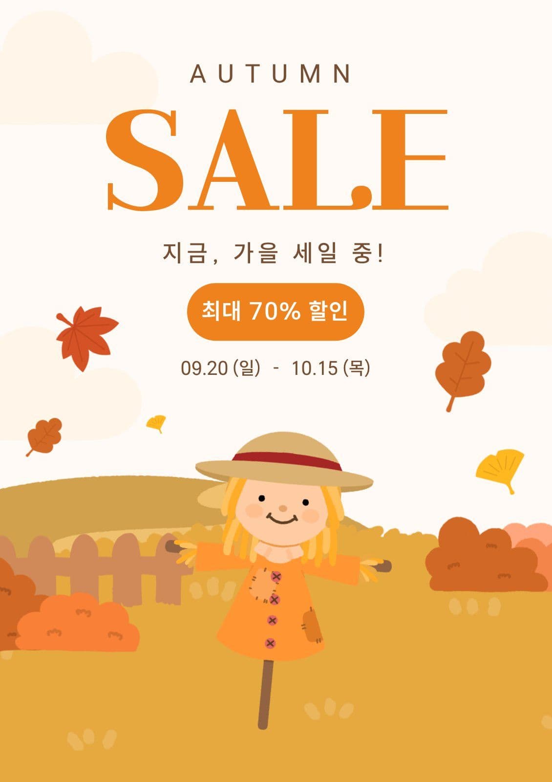 가을 세일 안내