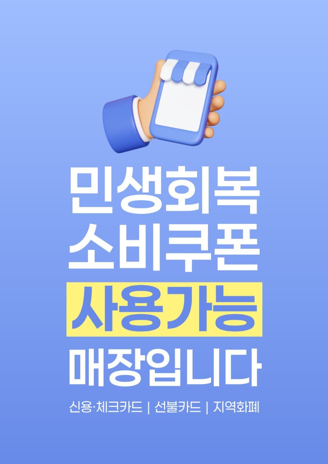 민생회복 소비쿠폰 사용 가능 매장