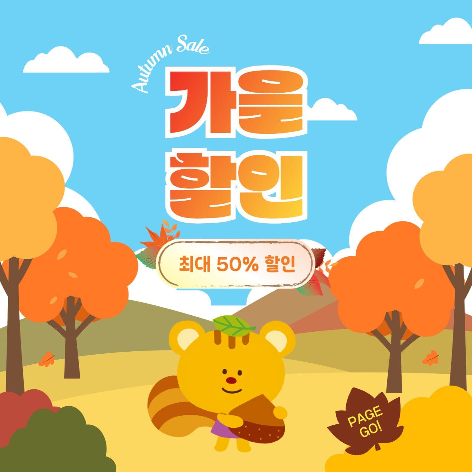 가을할인
