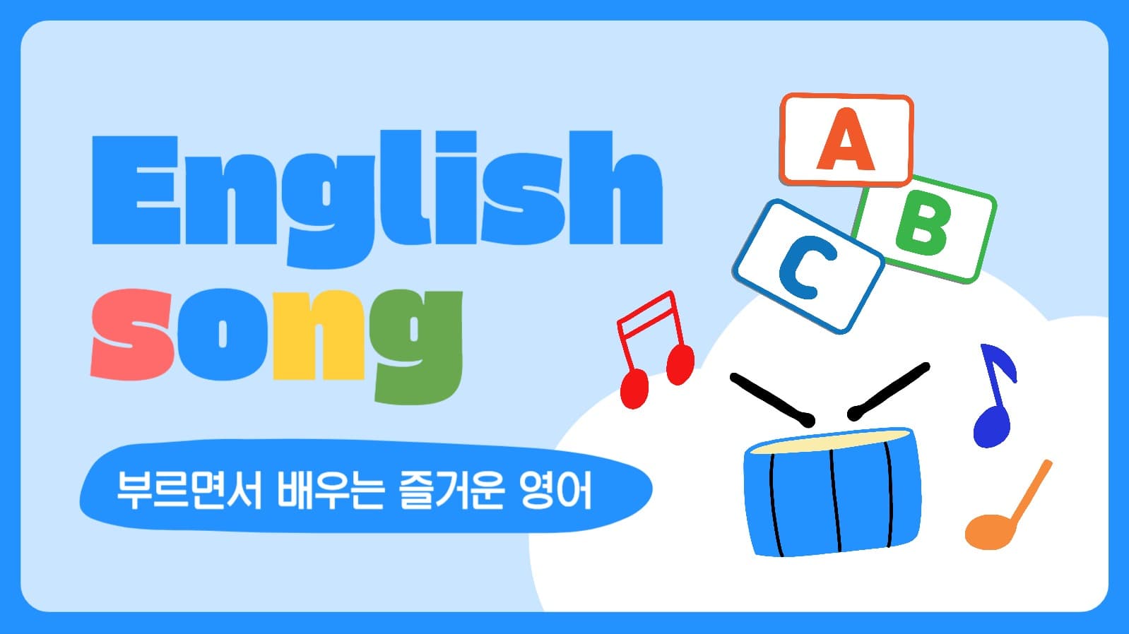 영어 노래 배우기 유튜브 썸네일