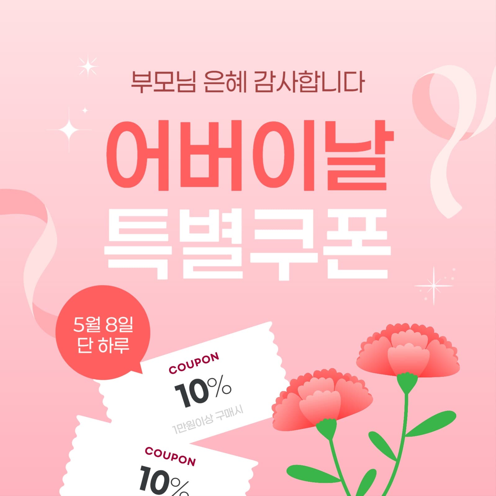 어버이날 특별 쿠폰 이벤트