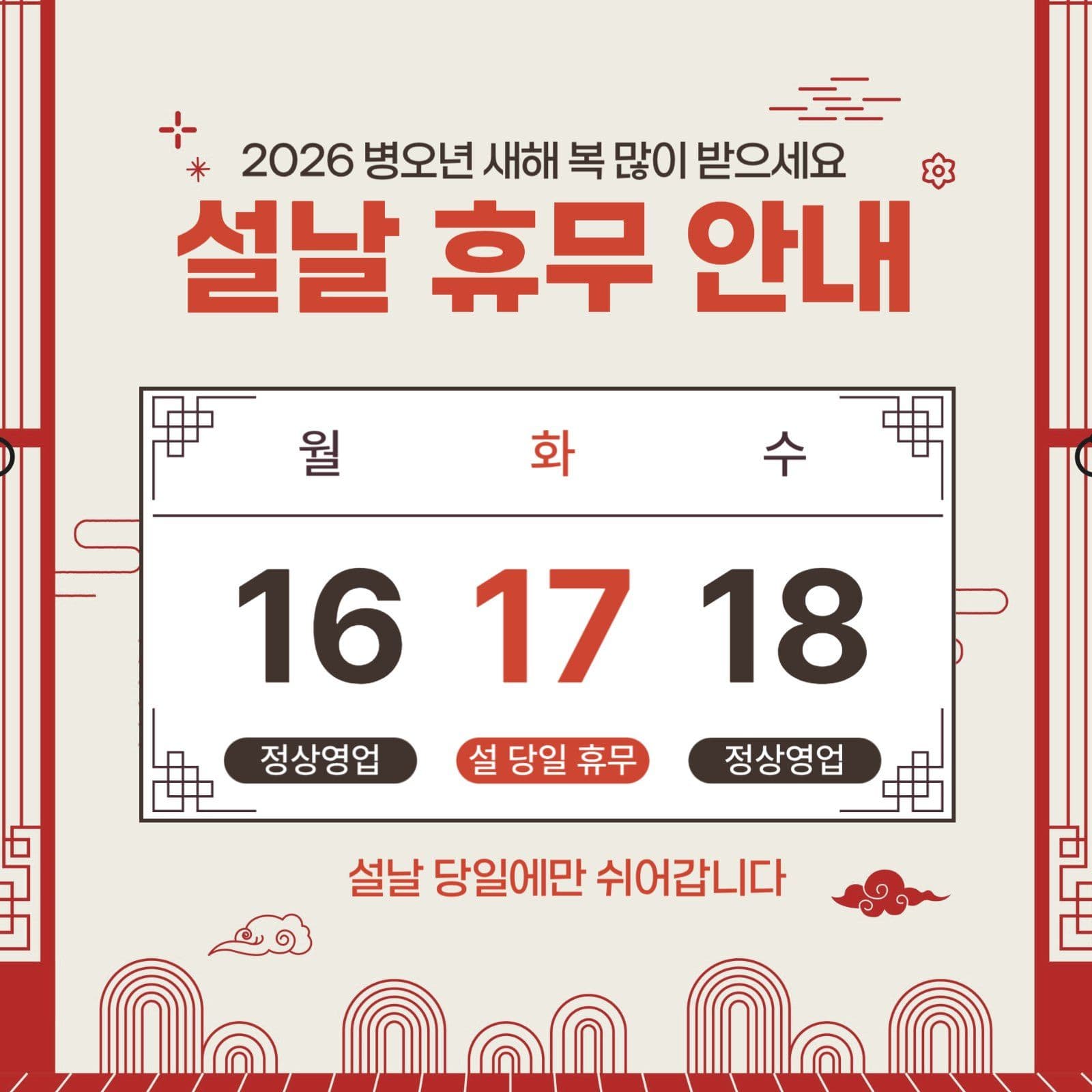 설날 휴무 안내
