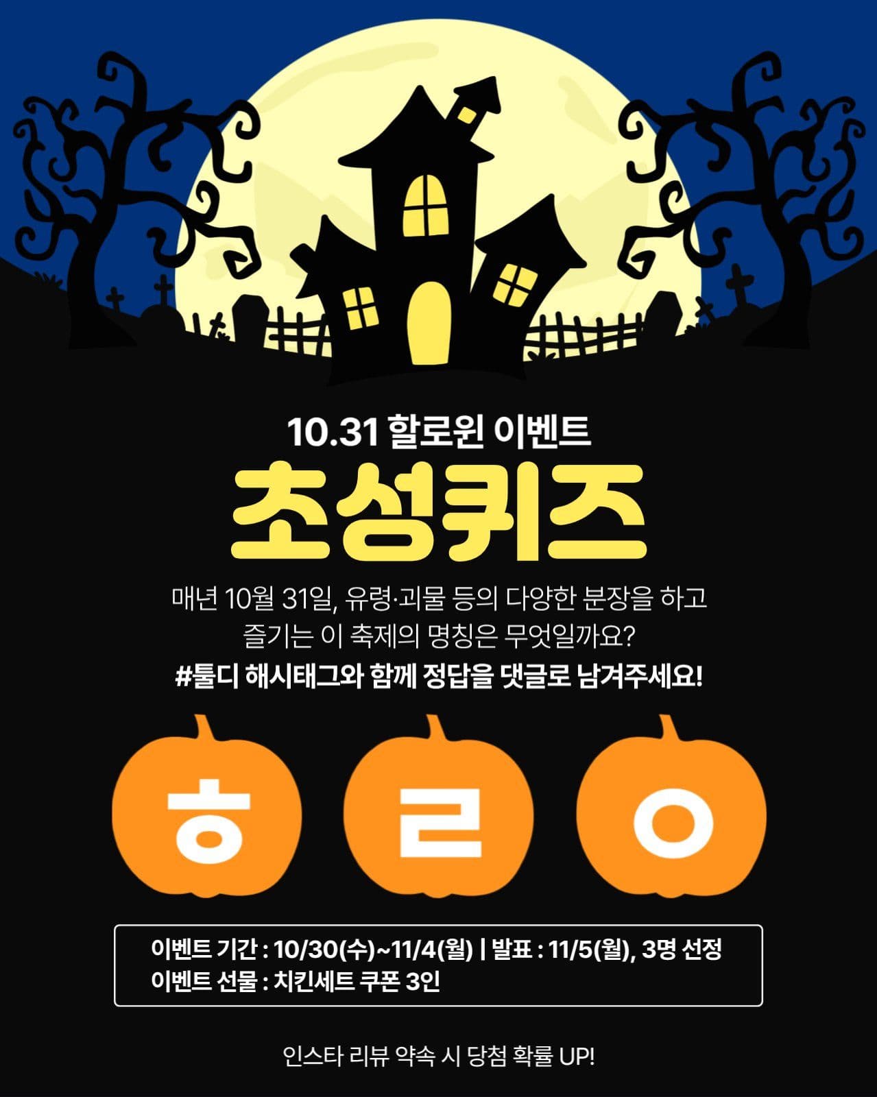 할로윈데이 초성퀴즈 이벤트