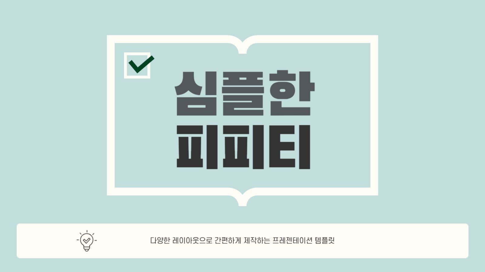 심플 제안 발표 프레젠테이션 기획서