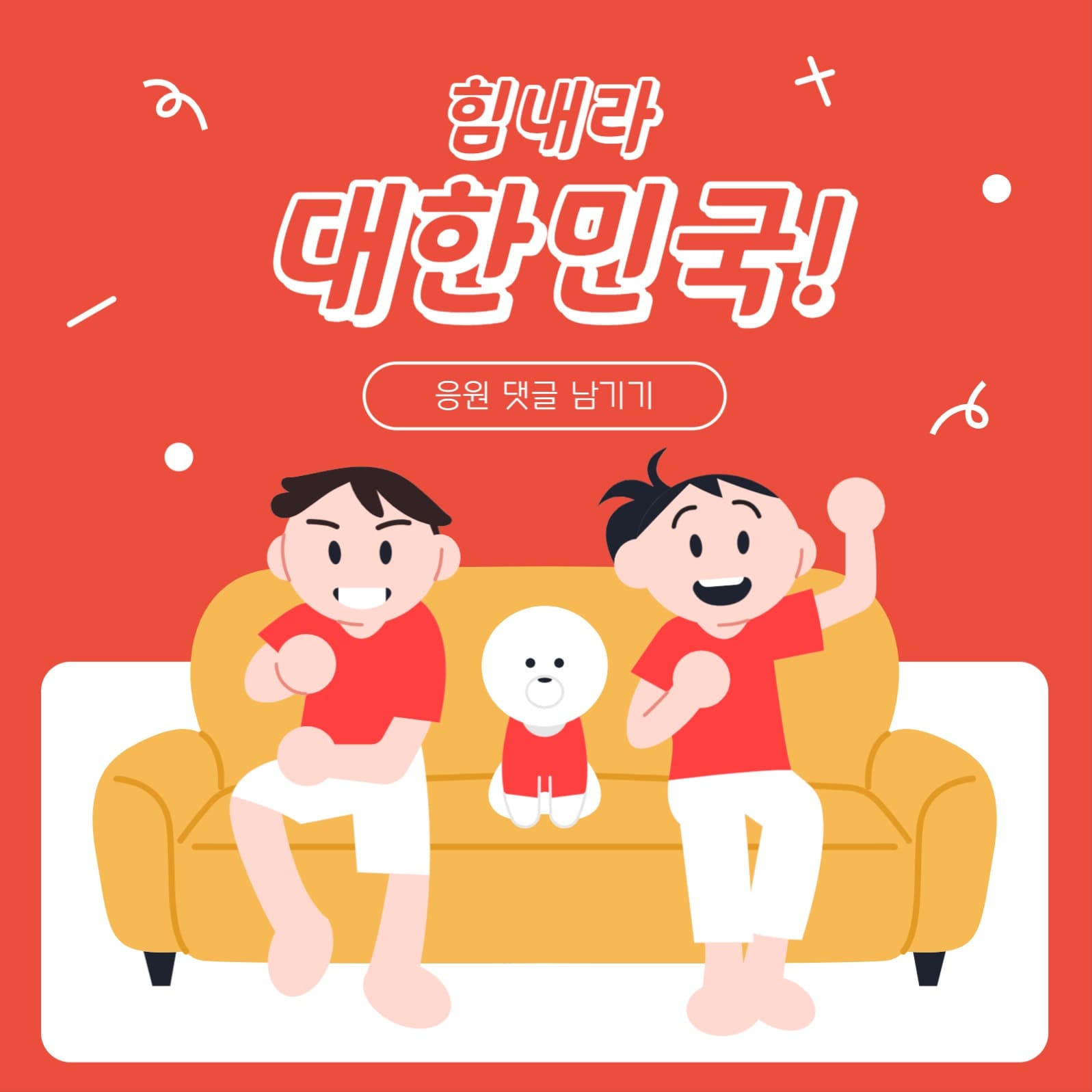 힘내라 대한민국 응원 배너
