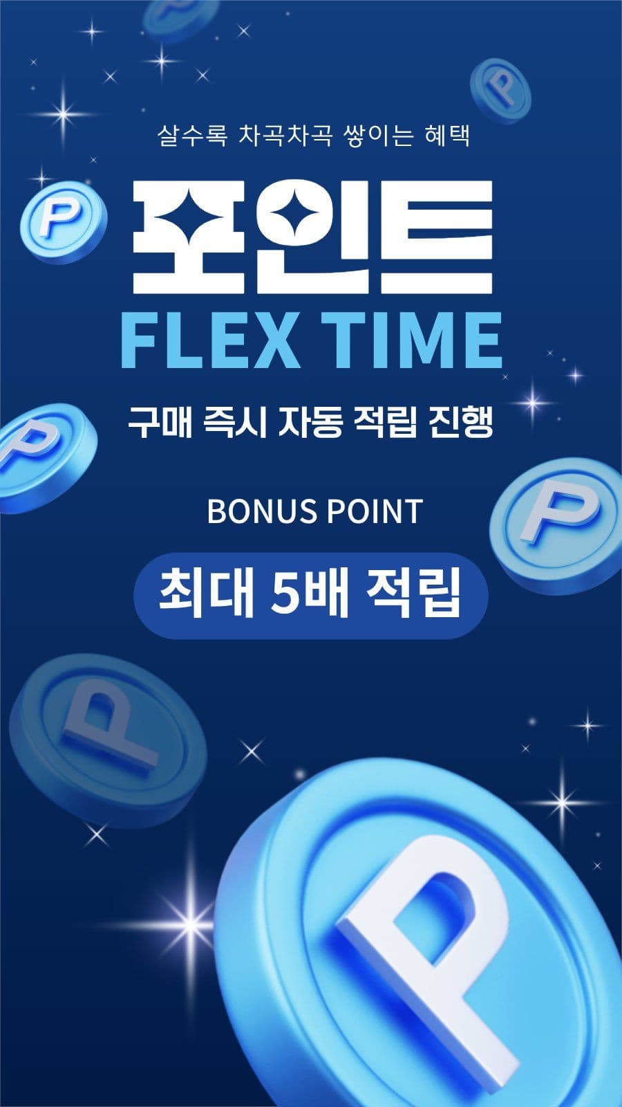 포인트 적립 이벤트 프로모션
