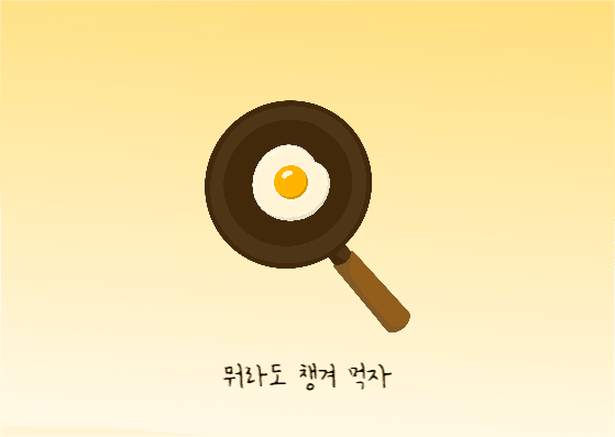 뭐라도 챙겨 먹자
