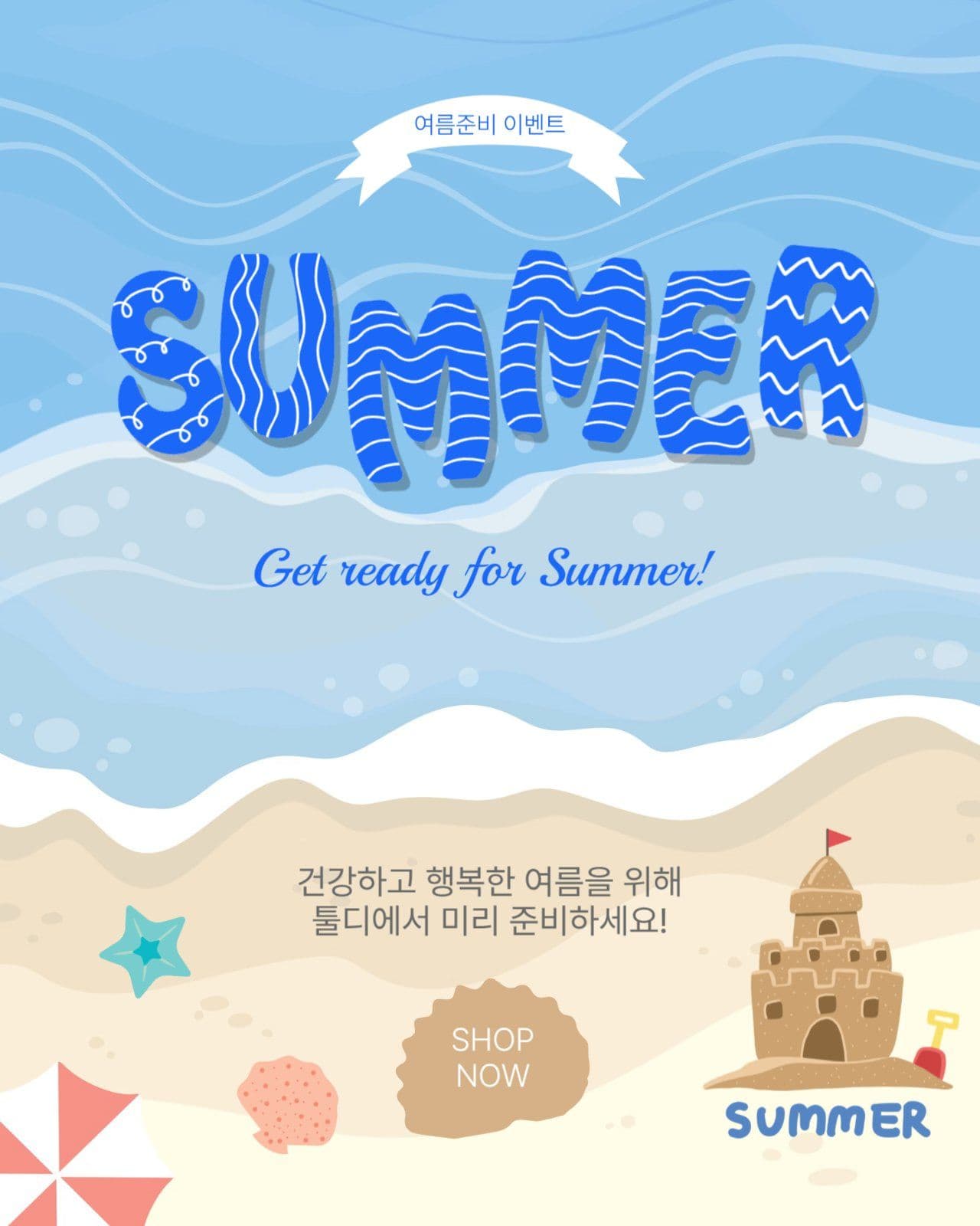 여름을준비해