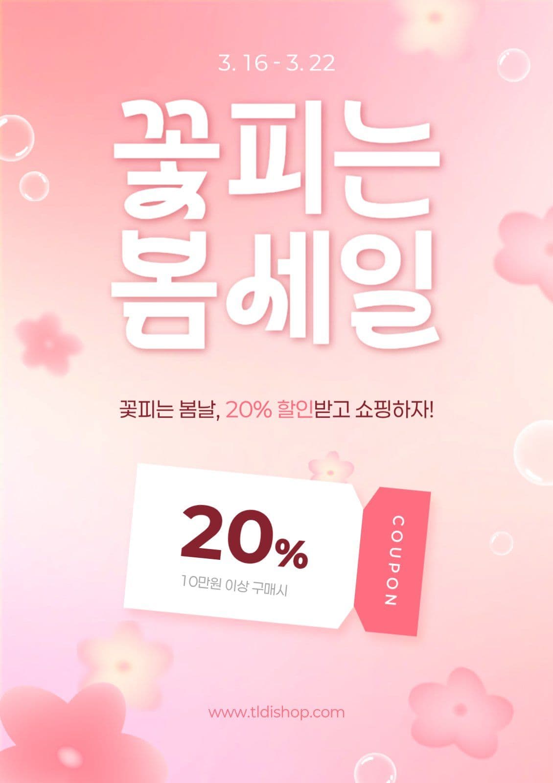 봄맞이 세일 쿠폰 할인 프로모션 이벤