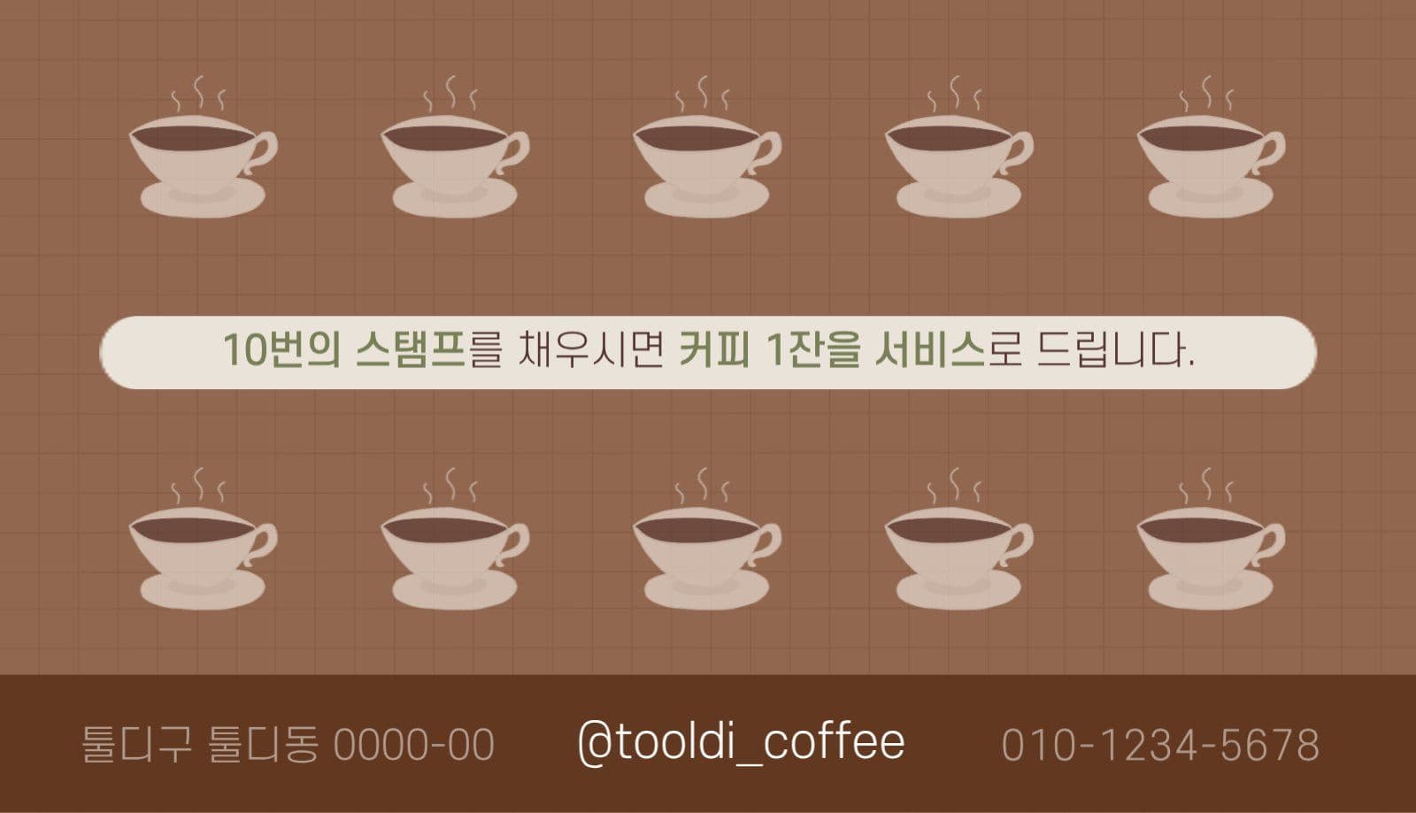 브라운 깔끔한 카페 전문점 쿠폰명함