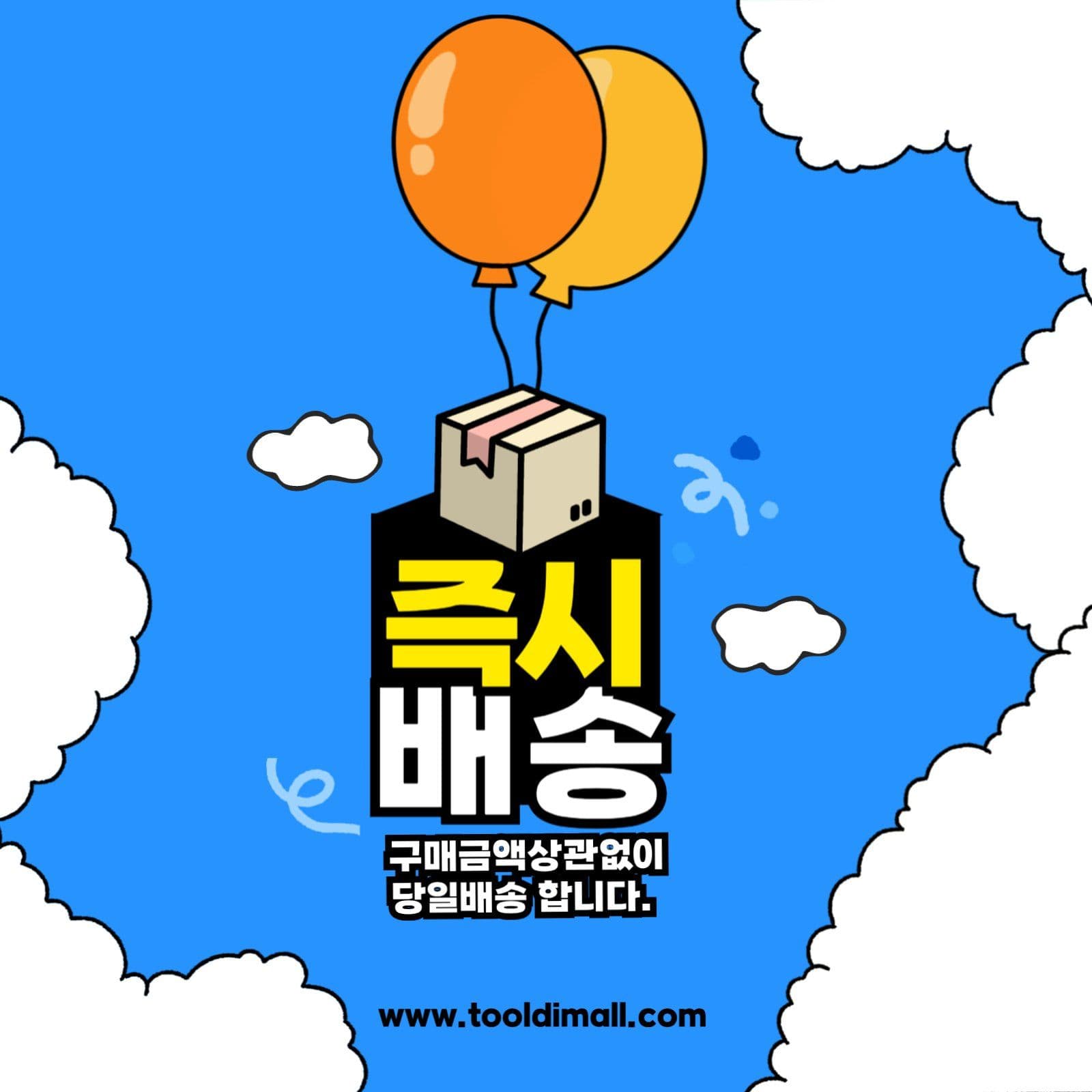 즉시배송