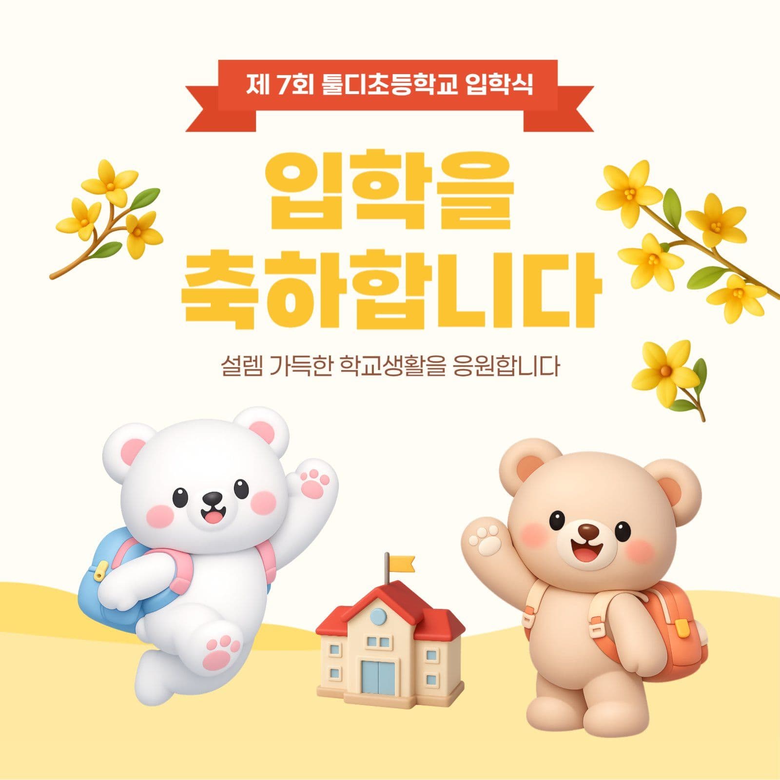 노란색 아기자기한 입학식 공지