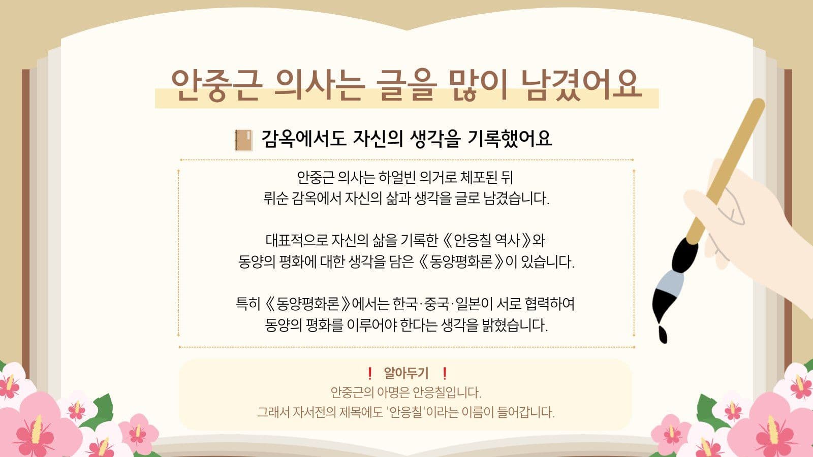 안중근의사의 글과 유묵