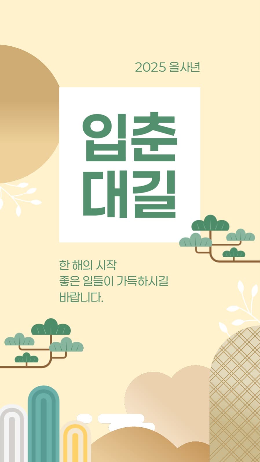입춘대길