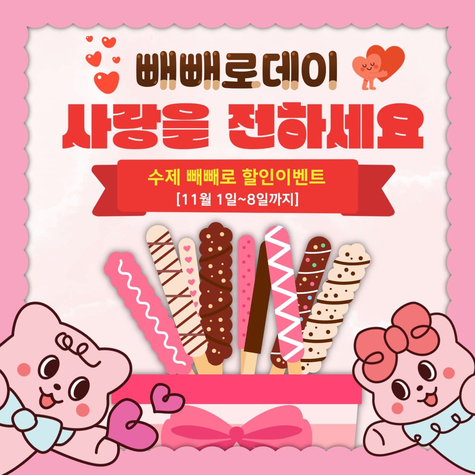 빼빼로데이 홍보