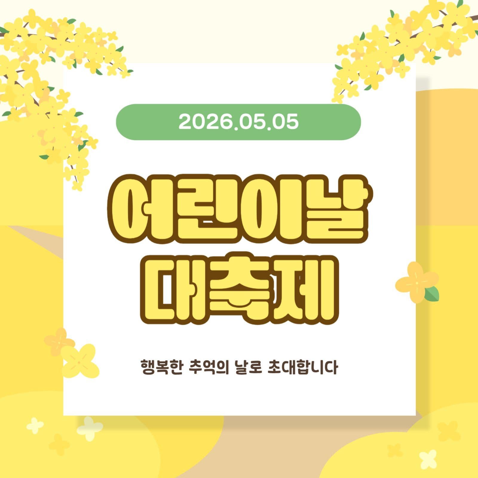 어린이날 대축제