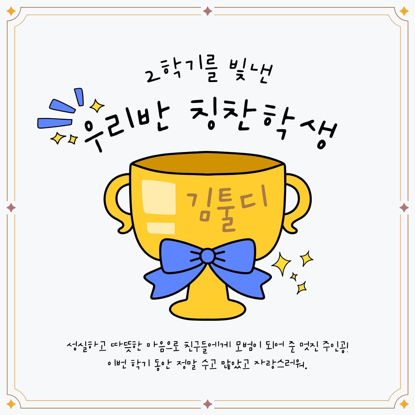 우리반 칭찬학생 트로피