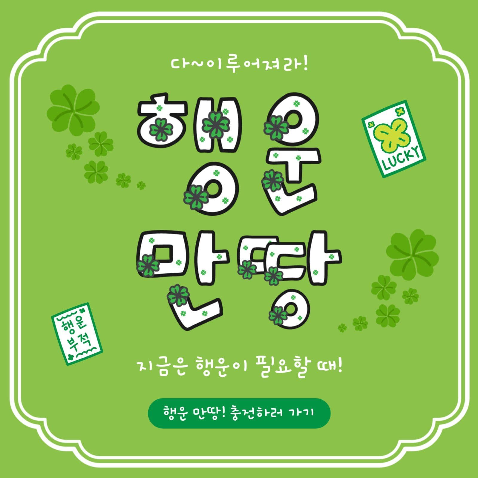 행운만땅충전