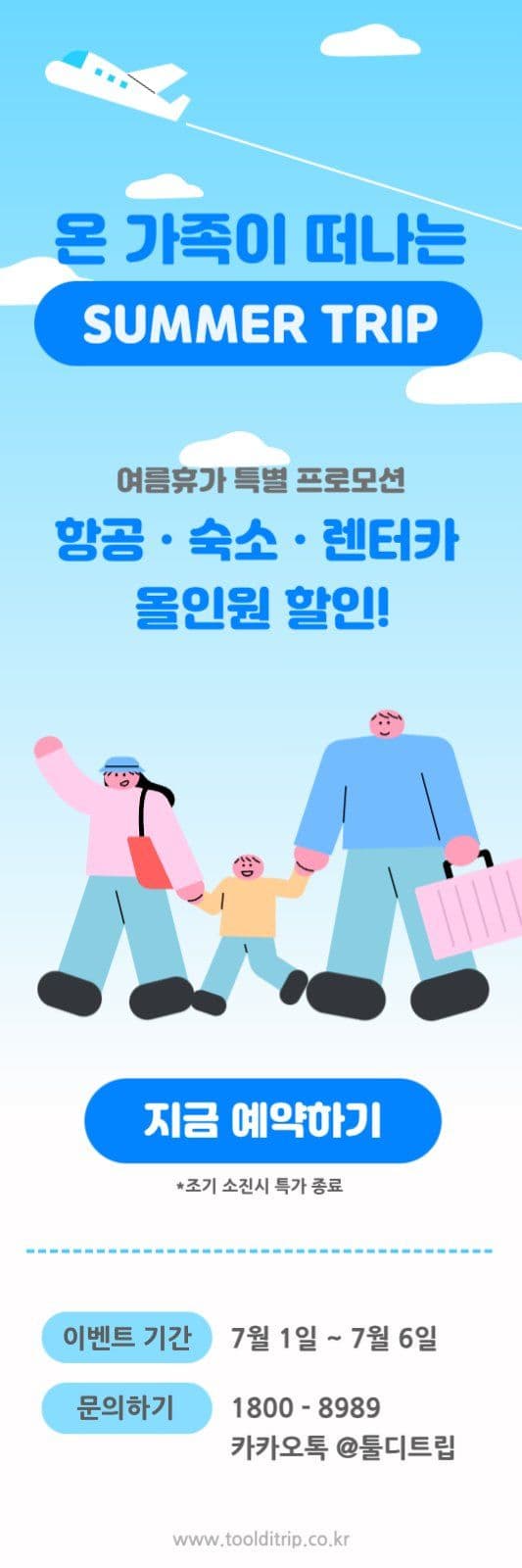 가족여행 프로모션 이벤트